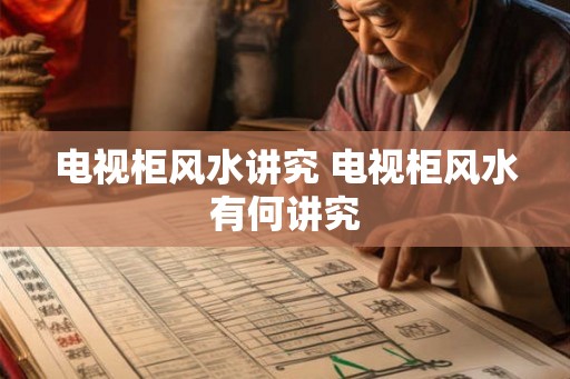 电视柜风水讲究 电视柜风水有何讲究