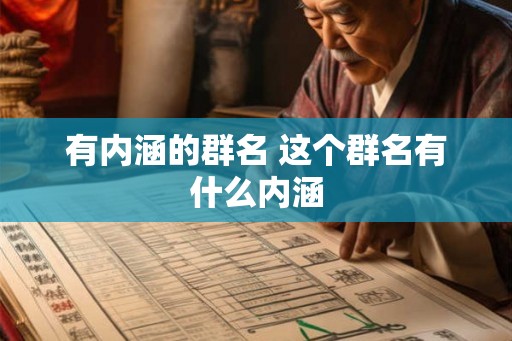 有内涵的群名 这个群名有什么内涵