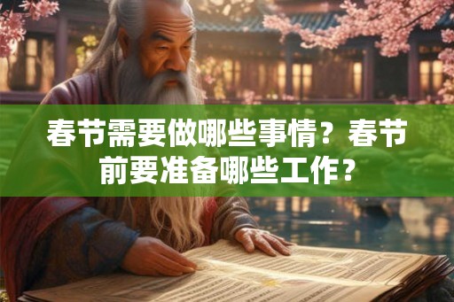 春节需要做哪些事情？春节前要准备哪些工作？