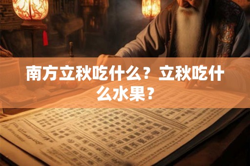 南方立秋吃什么?立秋吃什么水果? 南方立秋吃什么?立秋吃什么水果?