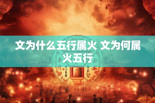 文为什么五行属火 文为何属火五行