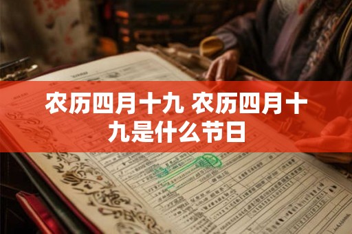 农历四月十九 农历四月十九是什么节日