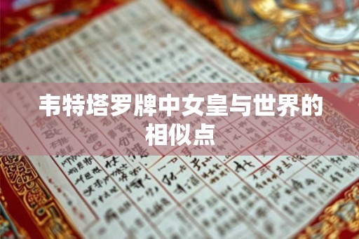 韦特塔罗牌中女皇与世界的相似点