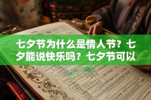 七夕节为什么是情人节？七夕能说快乐吗？七夕节可以祝什么人快乐？