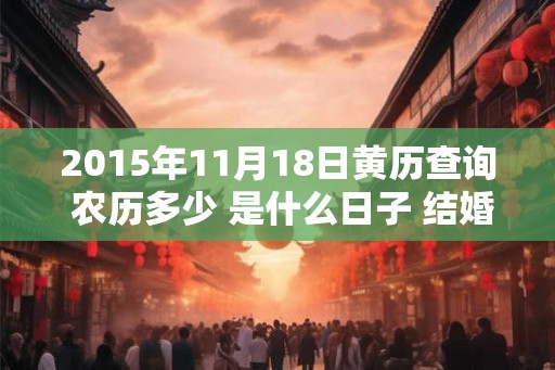 2015年11月18日黄历查询 农历多少 是什么日子 结婚吉时