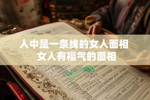 人中是一条线的女人面相  女人有福气的面相