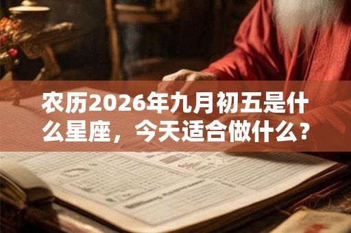 农历2026年九月初五是什么星座，今天适合做什么？