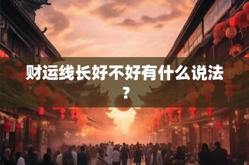 财运线长好不好有什么说法？