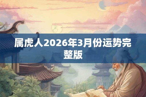 属虎人2026年3月份运势完整版