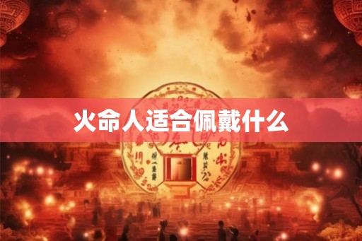 火命人适合佩戴什么