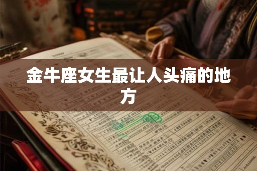 金牛座女生最让人头痛的地方