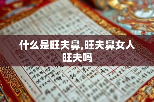 什么是旺夫鼻,旺夫鼻女人旺夫吗