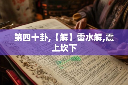 第四十卦,【解】雷水解,震上坎下