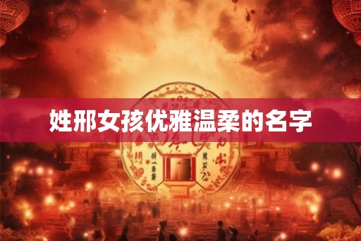 姓邢女孩优雅温柔的名字