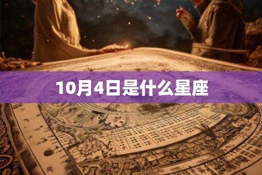 10月4日是什么星座 10月4日是什么星座