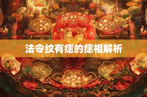 法令纹有痣的痣相解析