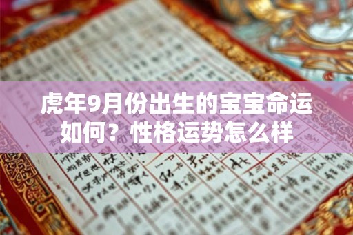 虎年9月份出生的宝宝命运如何？性格运势怎么样