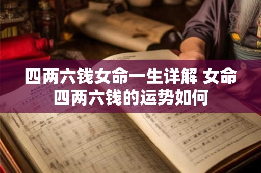 四两六钱女命一生详解 女命四两六钱的运势如何