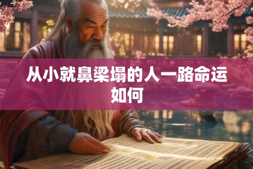 从小就鼻梁塌的人一路命运如何