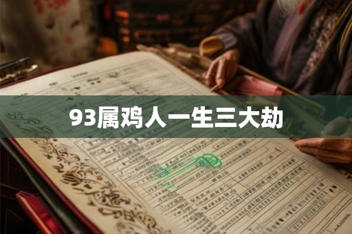 93属鸡人一生三大劫 93属鸡人一生三大劫