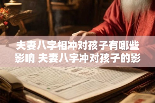 夫妻八字相冲对孩子有哪些影响 夫妻八字冲对孩子的影响
