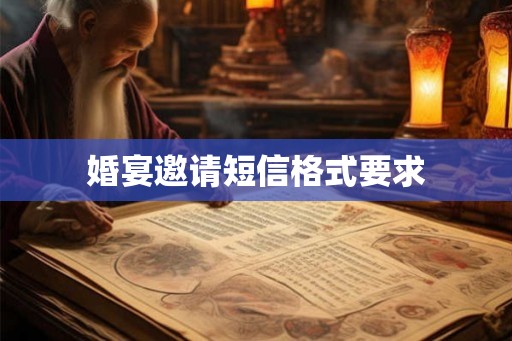 婚宴邀请短信格式要求