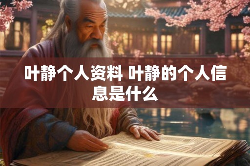 叶静个人资料 叶静的个人信息是什么