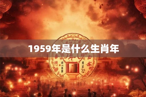 1959年是什么生肖年