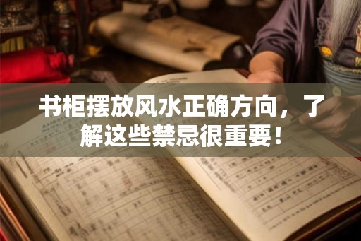 书柜摆放风水正确方向，了解这些禁忌很重要！