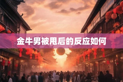 金牛男被甩后的反应如何