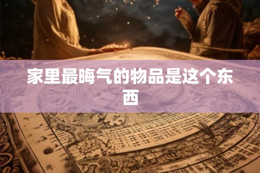 家里最晦气的物品是这个东西