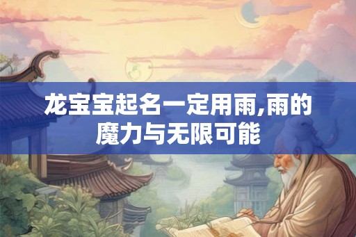 龙宝宝起名一定用雨,雨的魔力与无限可能