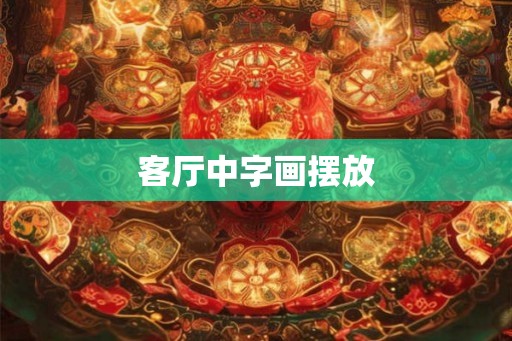 客厅中字画摆放