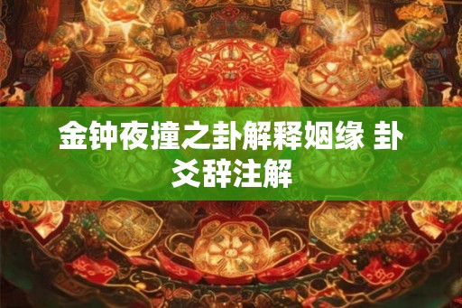 金钟夜撞之卦解释姻缘 卦爻辞注解