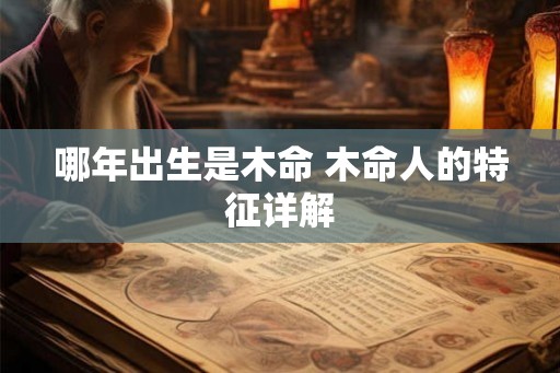 哪年出生是木命 木命人的特征详解