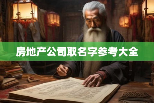 房地产公司取名字参考大全 房地产公司取名字参考大全