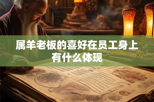 属羊老板的喜好在员工身上有什么体现