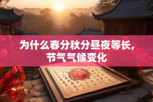 为什么春分秋分昼夜等长,节气气候变化