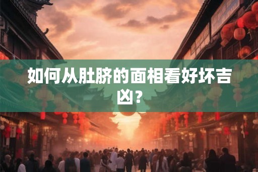如何从肚脐的面相看好坏吉凶？