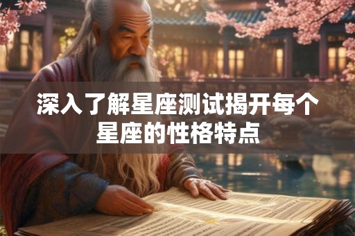 深入了解星座测试揭开每个星座的性格特点