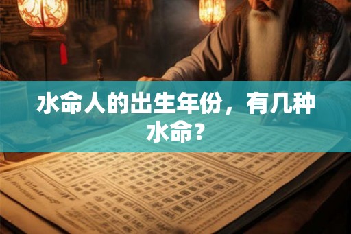 水命人的出生年份，有几种水命？