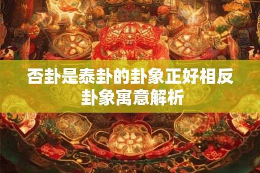 否卦是泰卦的卦象正好相反 卦象寓意解析