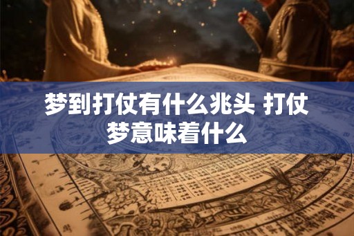 梦到打仗有什么兆头 打仗梦意味着什么 梦到打仗有什么兆头 打仗梦意味着什么