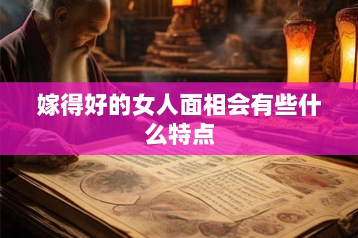 嫁得好的女人面相会有些什么特点
