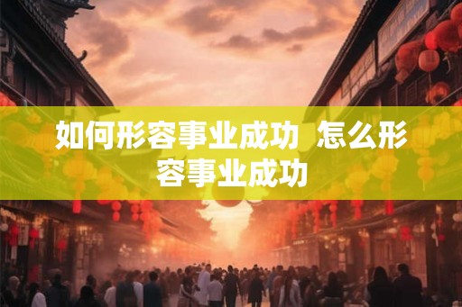 如何形容事业成功  怎么形容事业成功