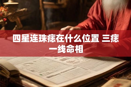 四星连珠痣在什么位置 三痣一线命相