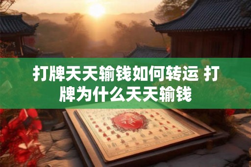 打牌天天输钱如何转运 打牌为什么天天输钱