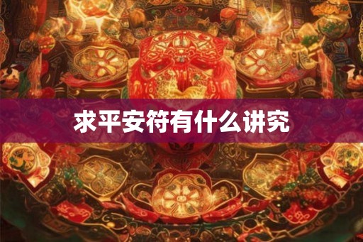 求平安符有什么讲究 求平安符有什么讲究