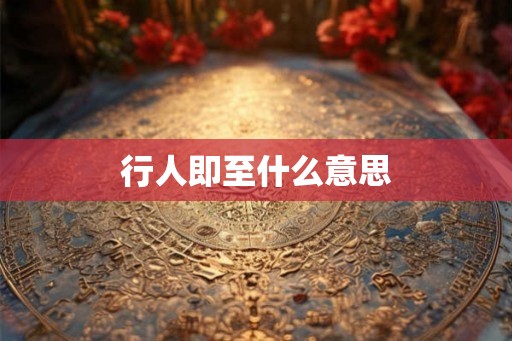 行人即至什么意思