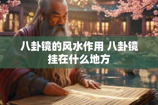八卦镜的风水作用 八卦镜挂在什么地方